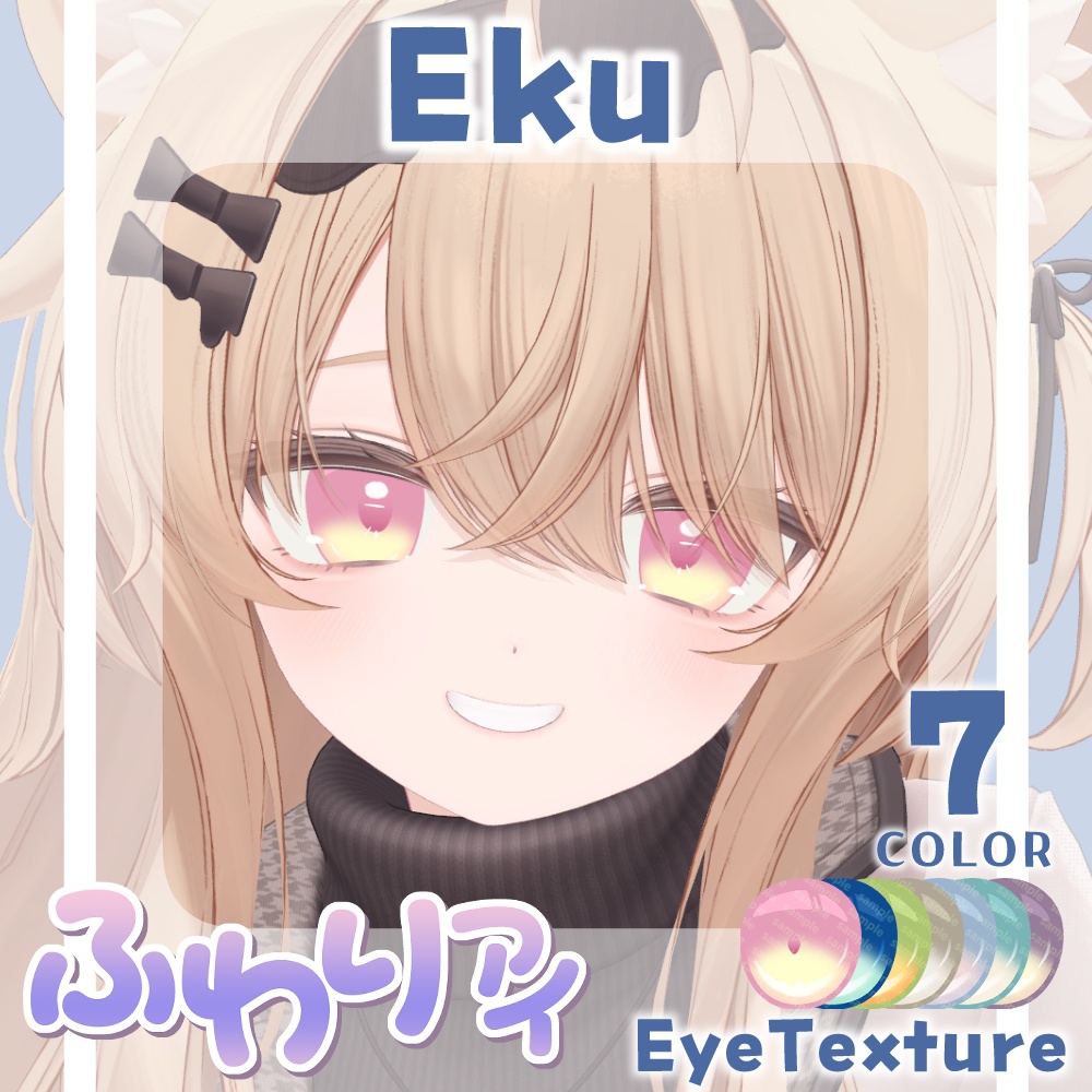 【複数アバター対応】ふわりアイ【Eye texture】