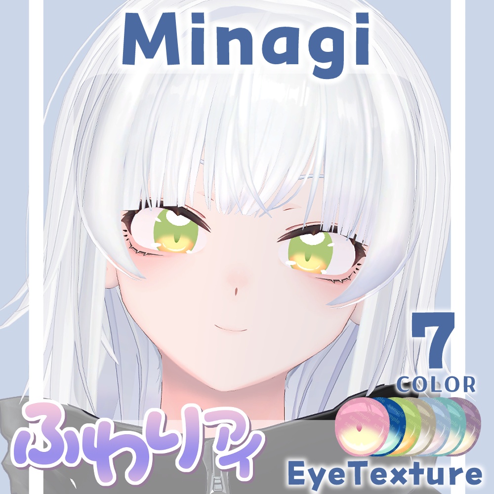 【複数アバター対応】ふわりアイ【Eye texture】