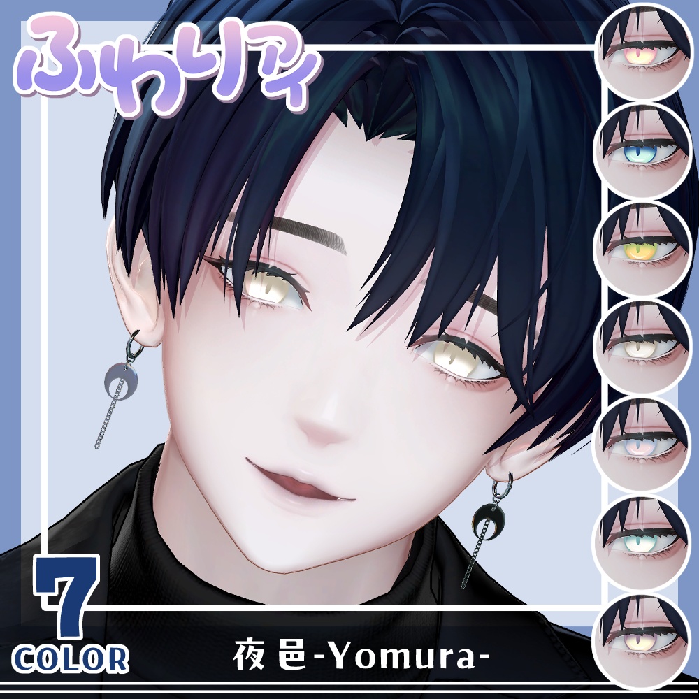 【複数アバター対応】Vol.1ふわりアイ【Eye texture】