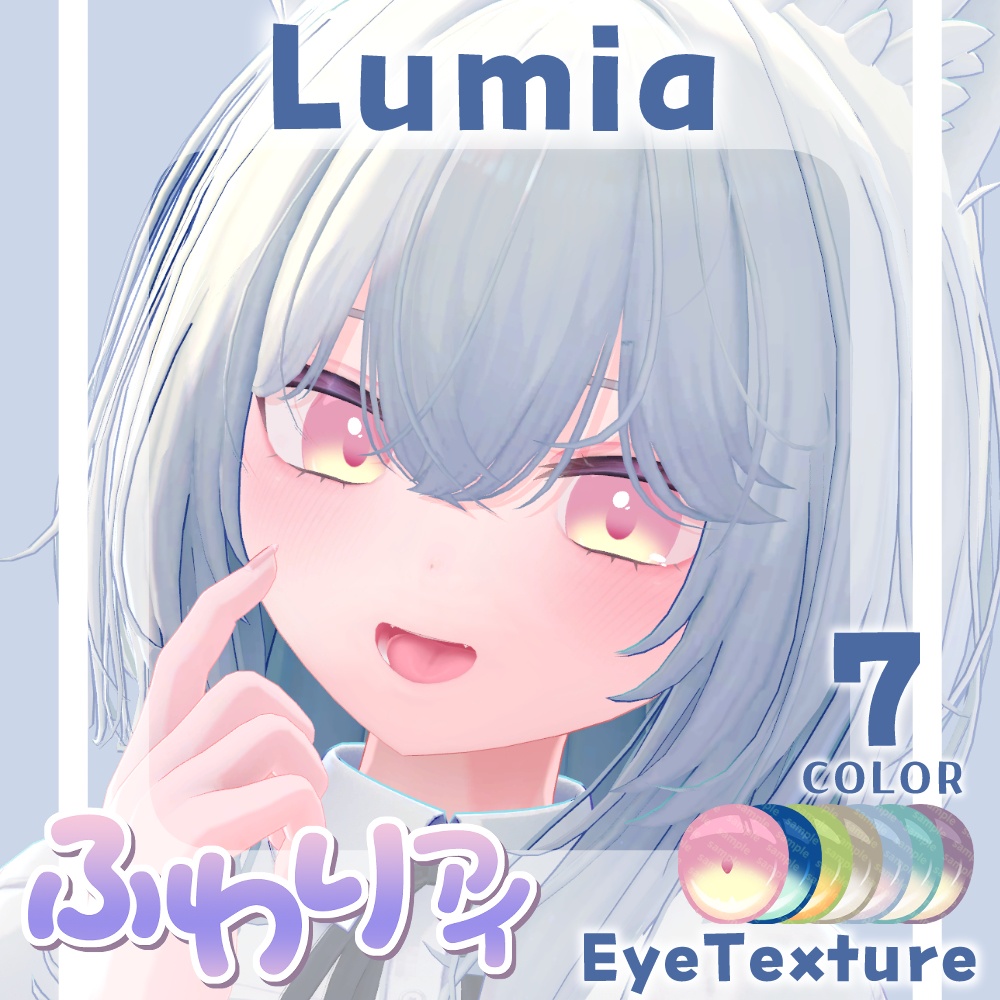 【複数アバター対応】ふわりアイ【Eye texture】