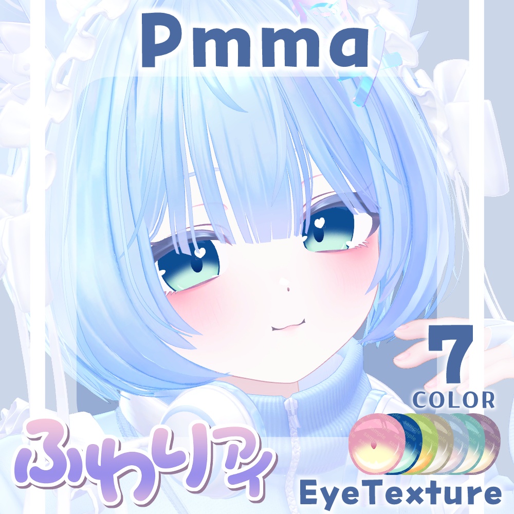 【複数アバター対応】ふわりアイ【Eye texture】