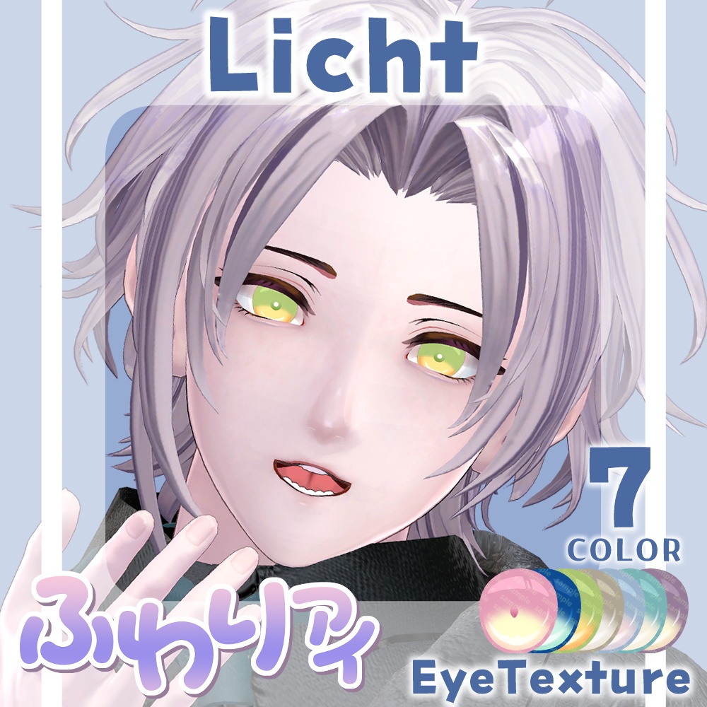 【複数アバター対応】ふわりアイ【Eye texture】