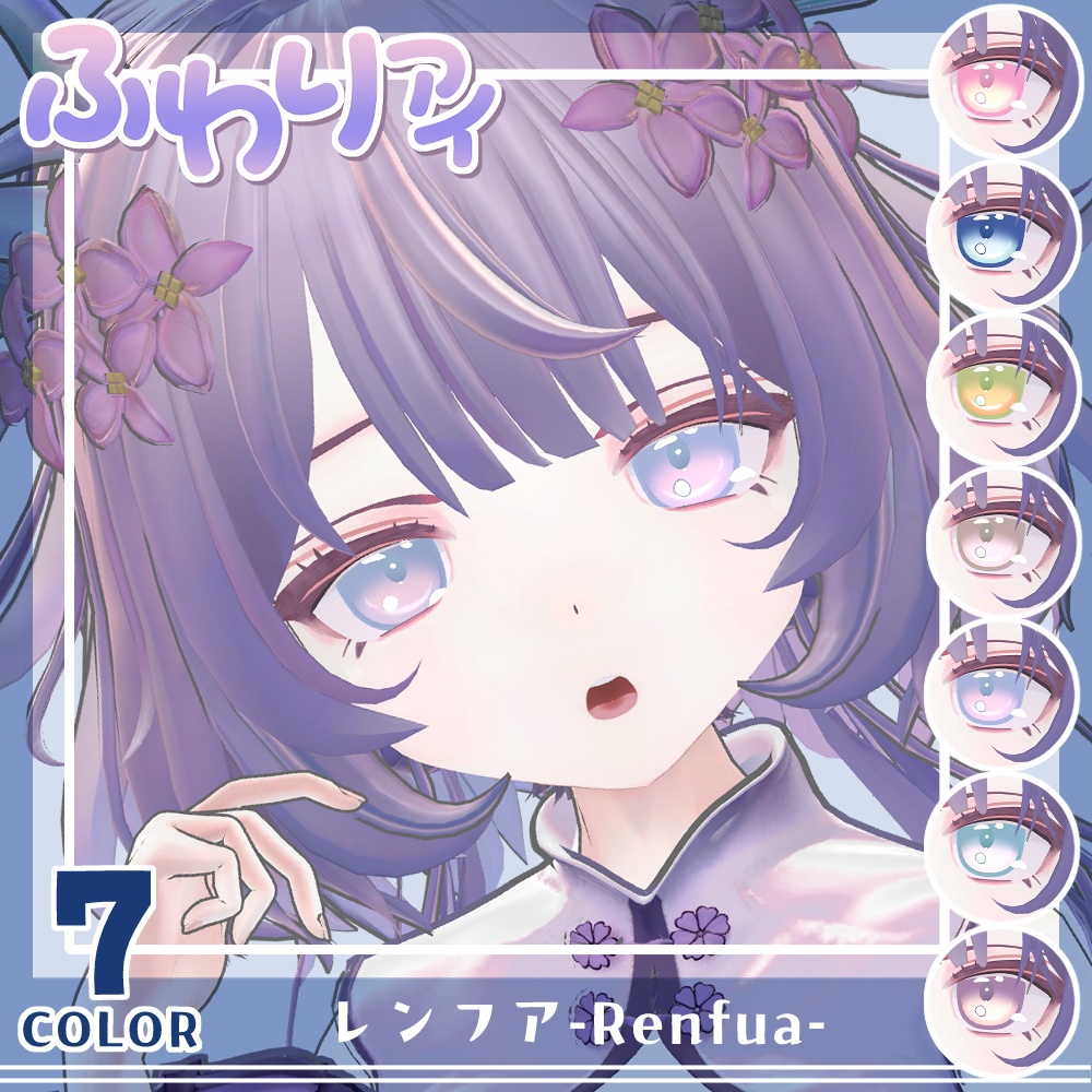 【複数アバター対応】ふわりアイ【Eye texture】