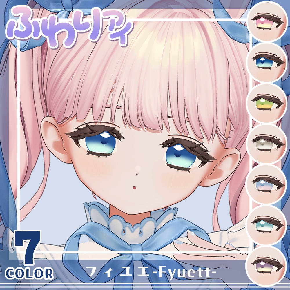 【複数アバター対応】Vol.1ふわりアイ【Eye texture】