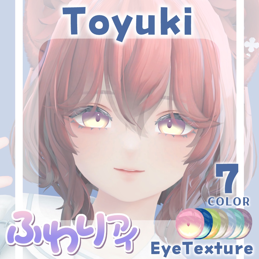 【複数アバター対応】ふわりアイ【Eye texture】