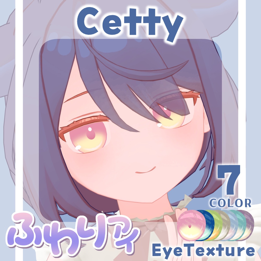 【複数アバター対応】ふわりアイ【Eye texture】