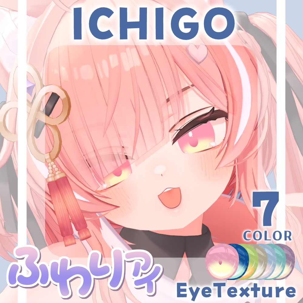 【複数アバター対応】ふわりアイ【Eye texture】