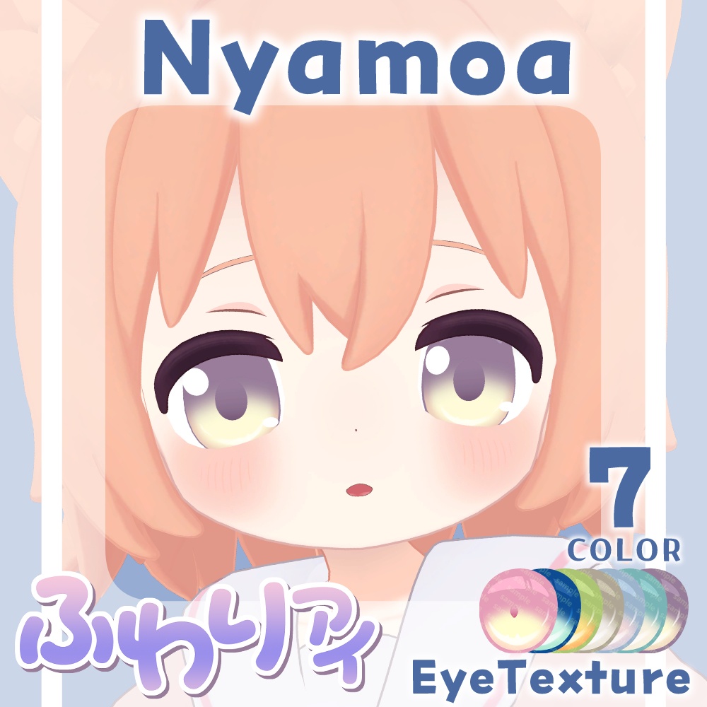 【複数アバター対応】ふわりアイ【Eye texture】