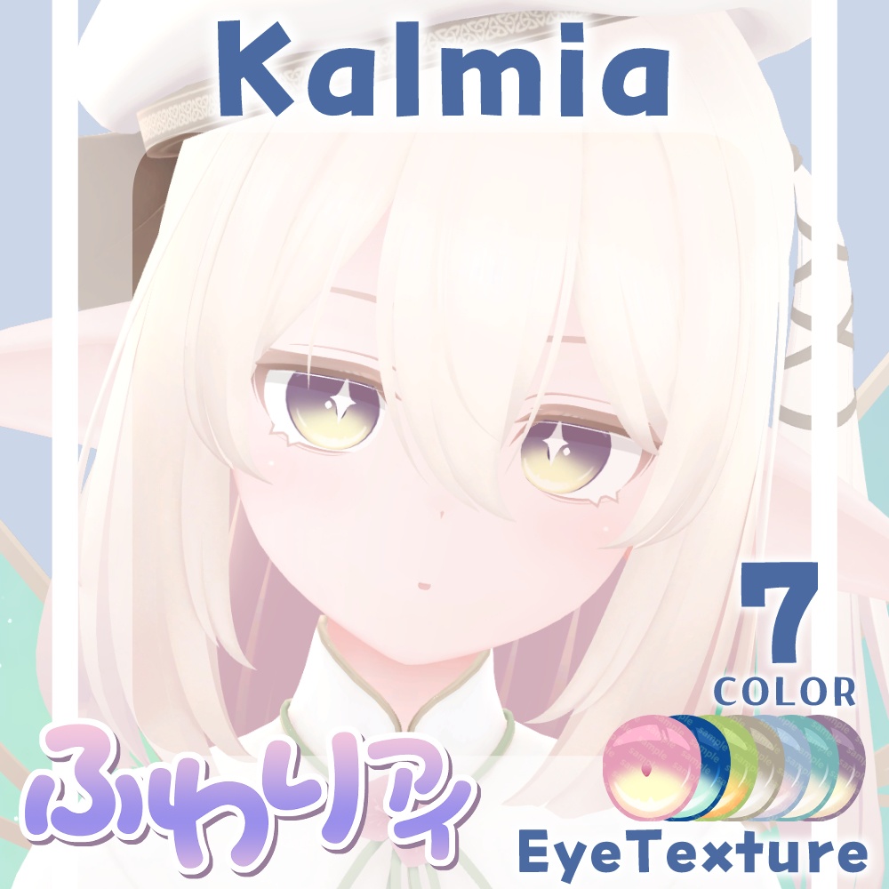 【複数アバター対応】ふわりアイ【Eye texture】