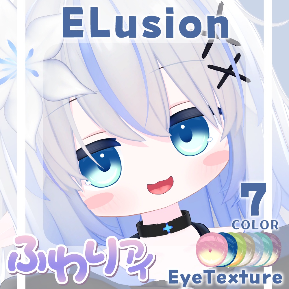 【複数アバター対応】ふわりアイ【Eye texture】