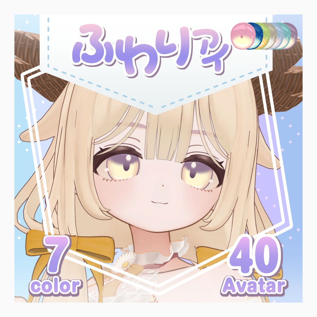 【複数アバター対応】ふわりアイ【Eye texture】