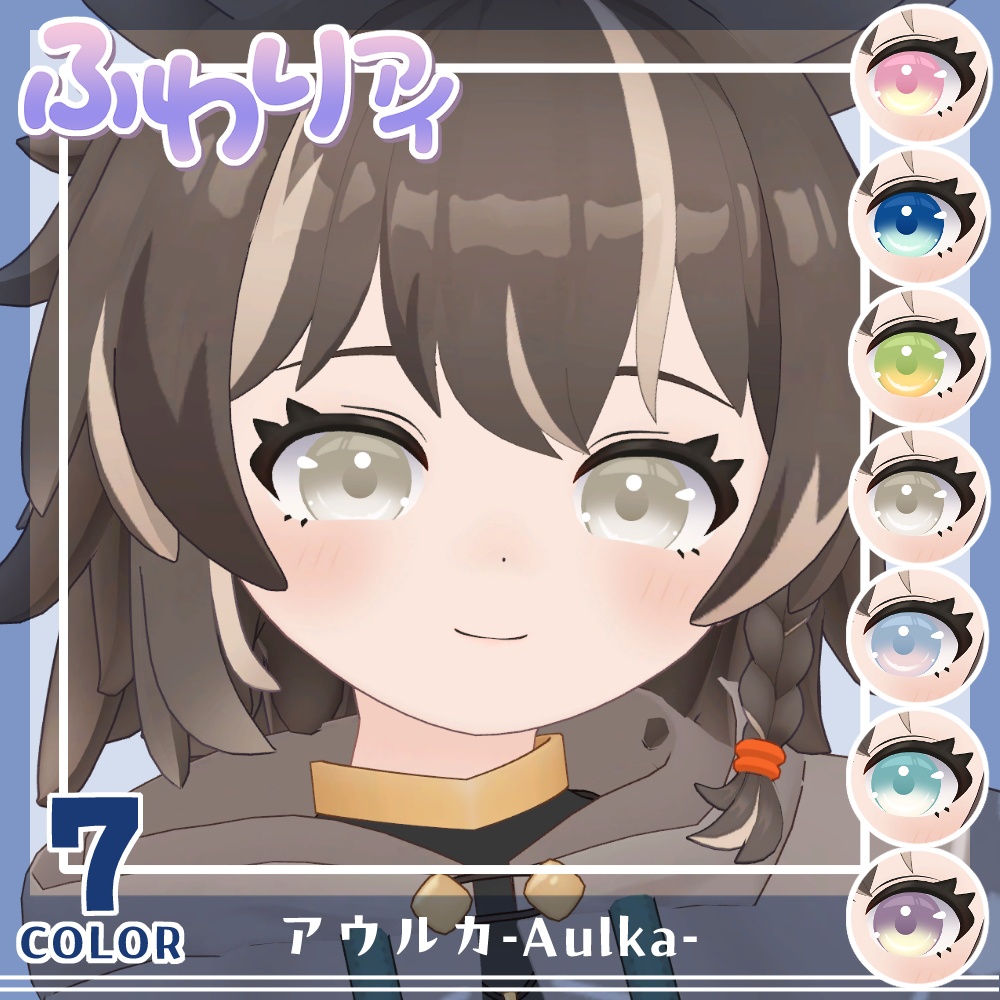 【複数アバター対応】ふわりアイ【Eye texture】