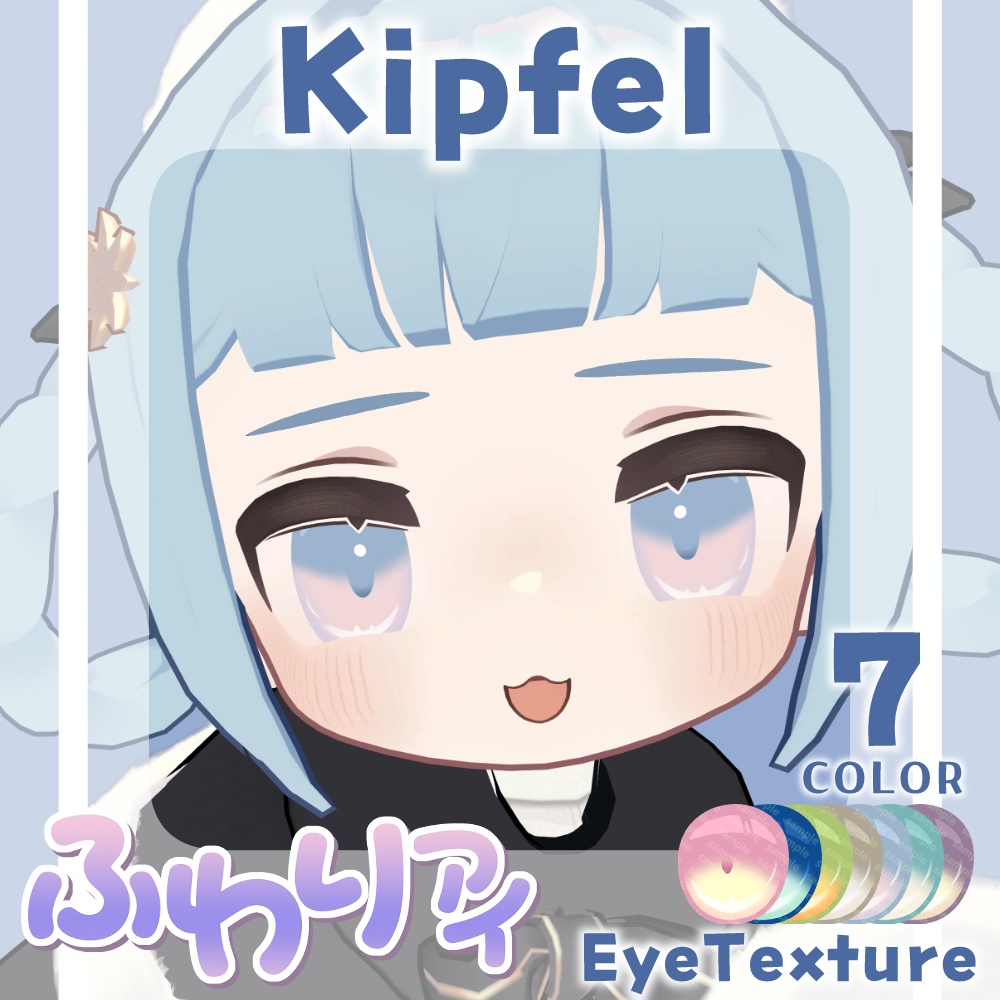 【複数アバター対応】ふわりアイ【Eye texture】