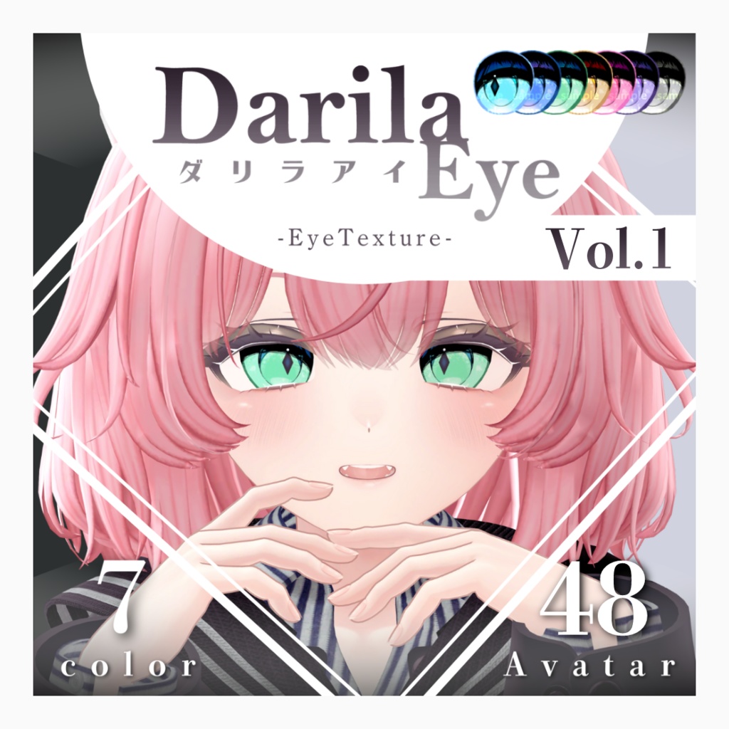 【複数アバター対応】Vol.1ダリラアイ【Eye texture】