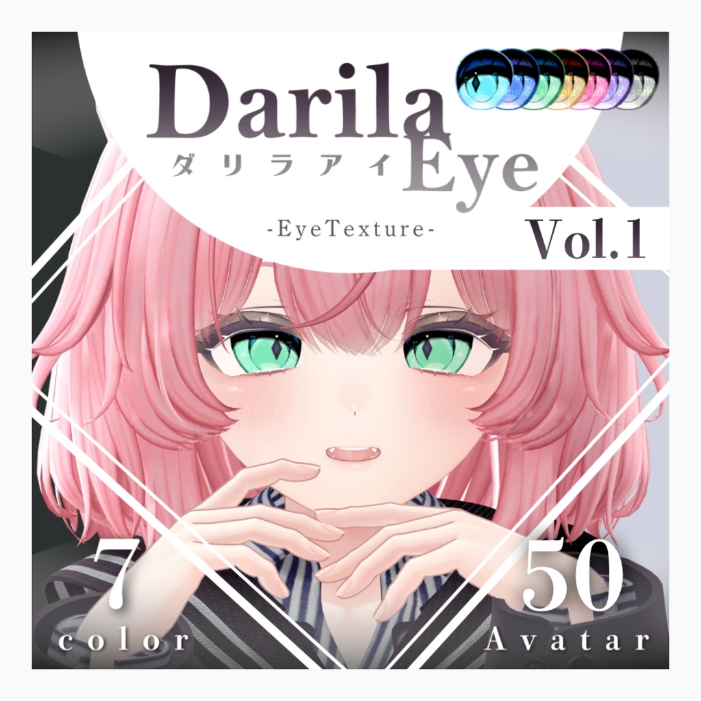 【複数アバター対応】Vol.1ダリラアイ【Eye texture】