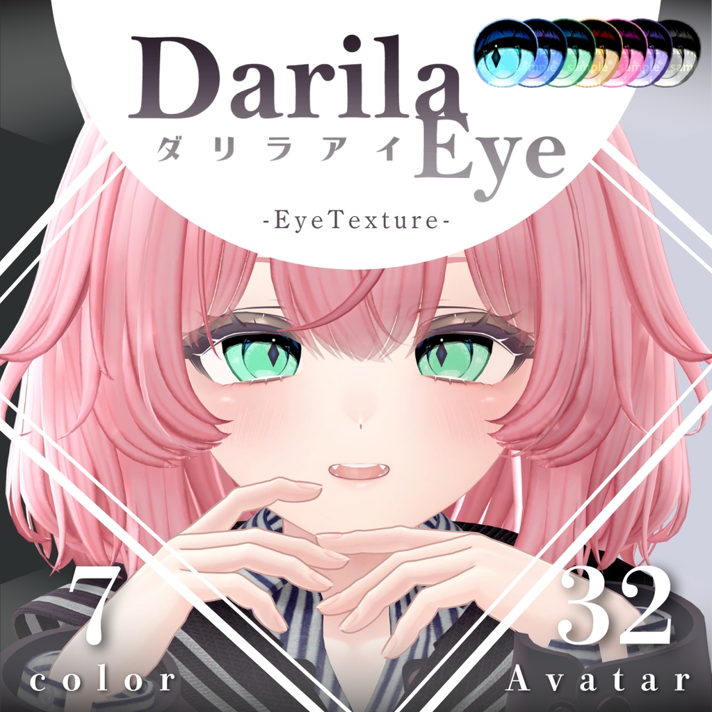 【複数アバター対応】ダリラアイ【Eye texture】
