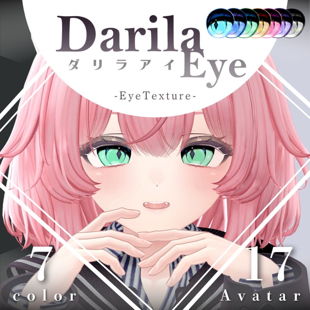 【複数アバター対応】ダリラアイ【Eye texture】