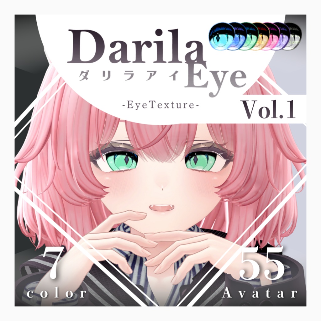 【複数アバター対応】Vol.1ダリラアイ【Eye texture】