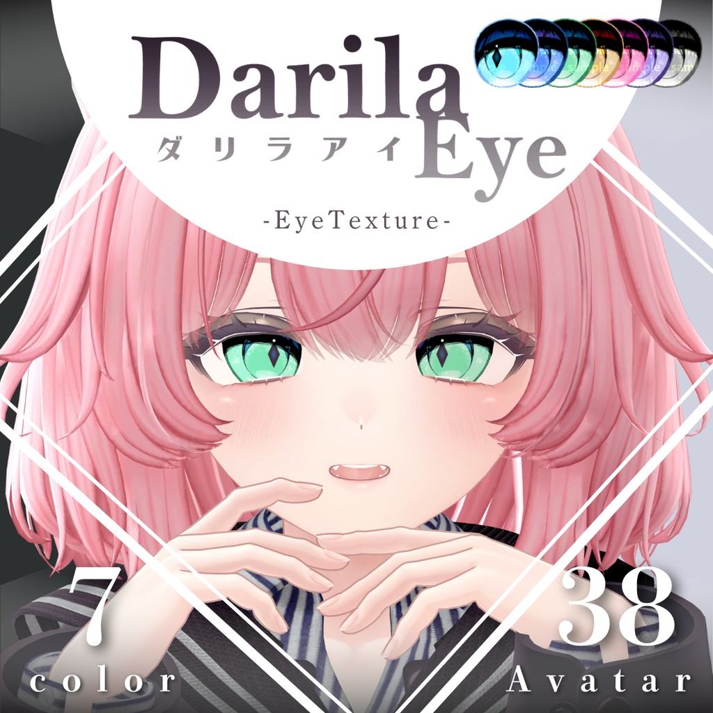 【複数アバター対応】ダリラアイ【Eye texture】