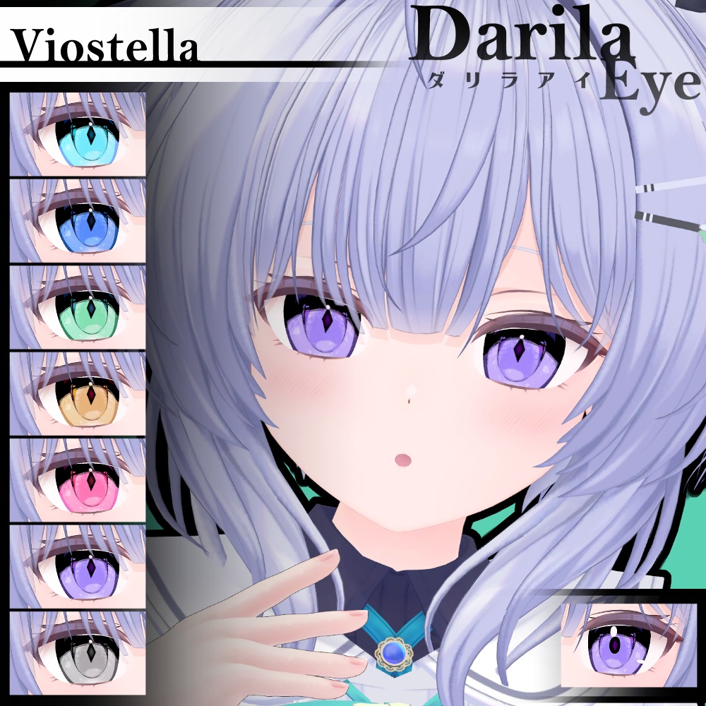【期間限定公開】「ヴィオステラ」アイテクスチャセット【Eye texture】