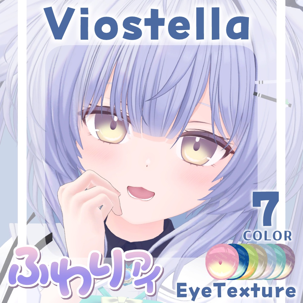 【期間限定公開】「ヴィオステラ」アイテクスチャセット【Eye texture】
