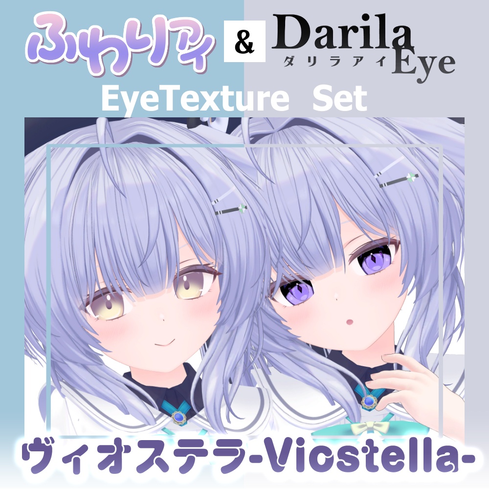 【期間限定公開】「ヴィオステラ」アイテクスチャセット【Eye texture】