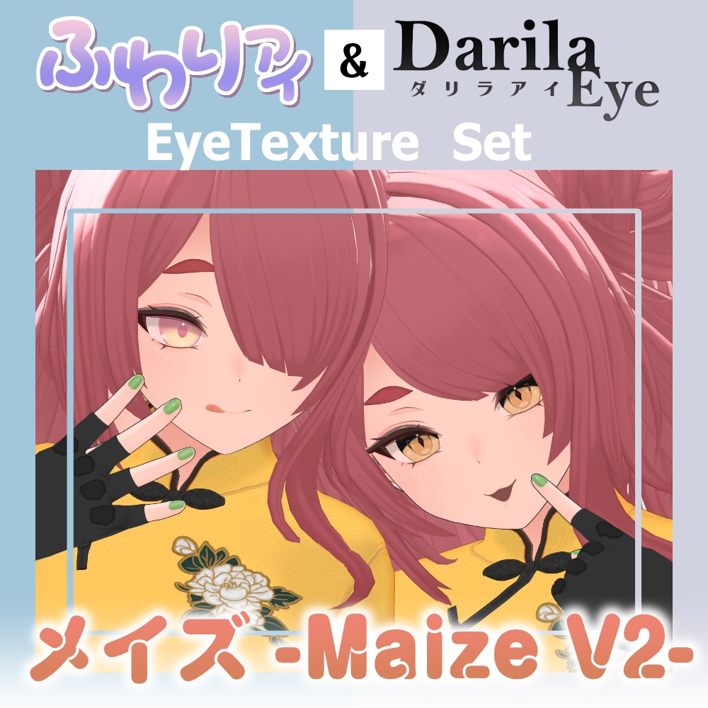 【期間限定公開】「Maize V2」アイテクスチャセット【Eye texture】