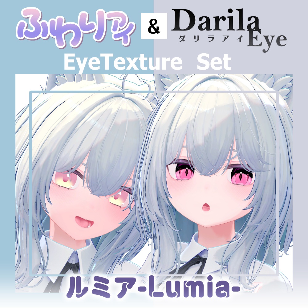 【期間限定公開】「ルミア」アイテクスチャセット【Eye texture】