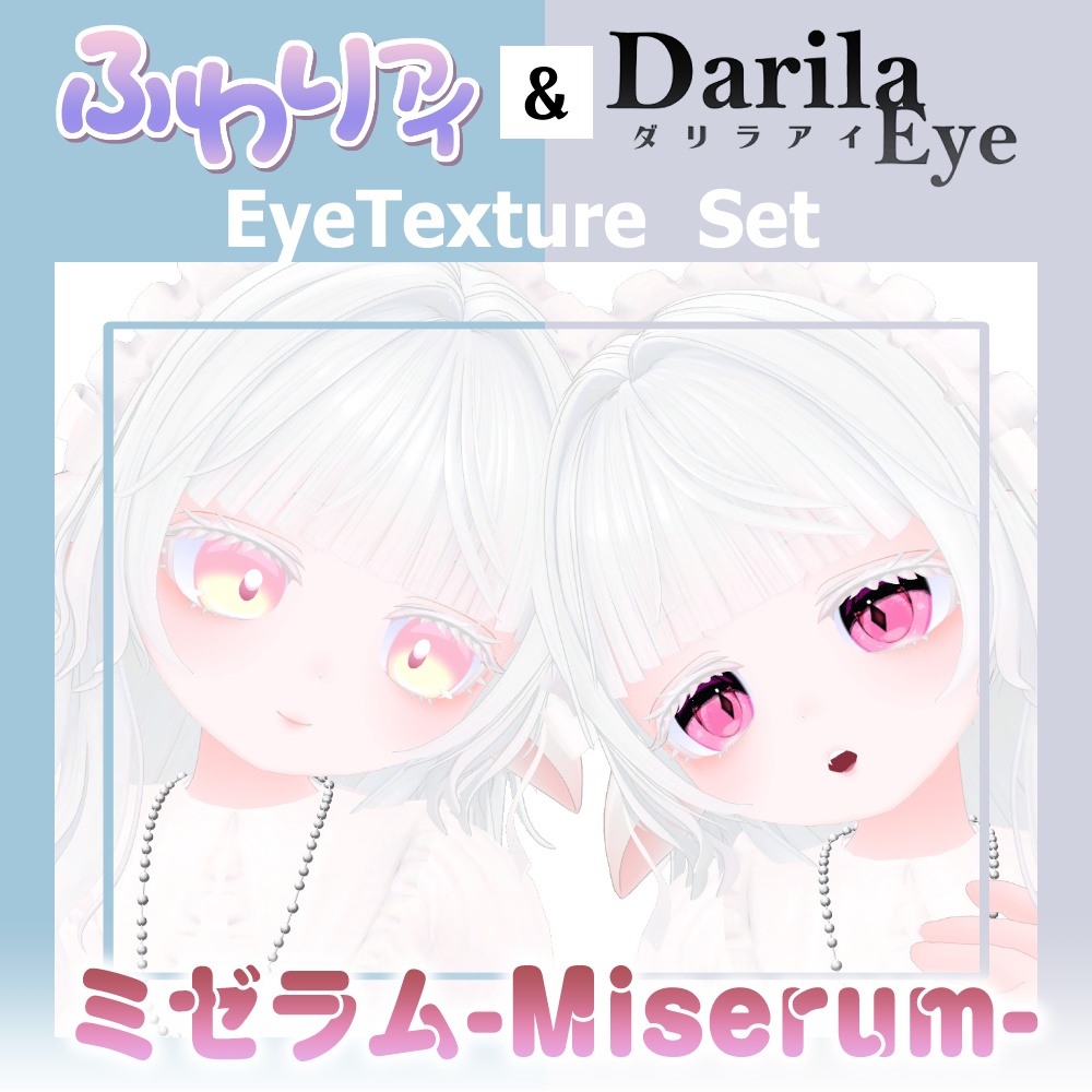 【セール】「ミゼラム」セール記念セット【Eye texture】
