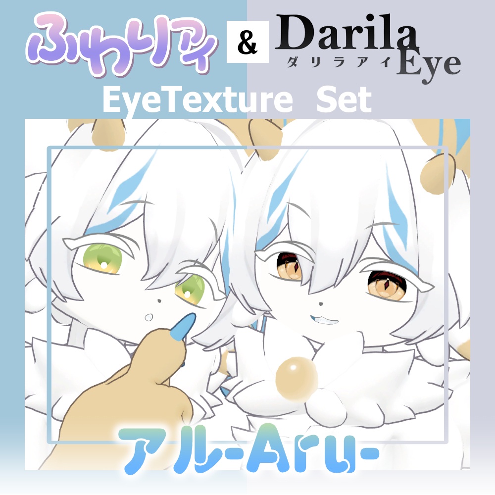 【セール】「アル」リリース記念セット【Eye texture】