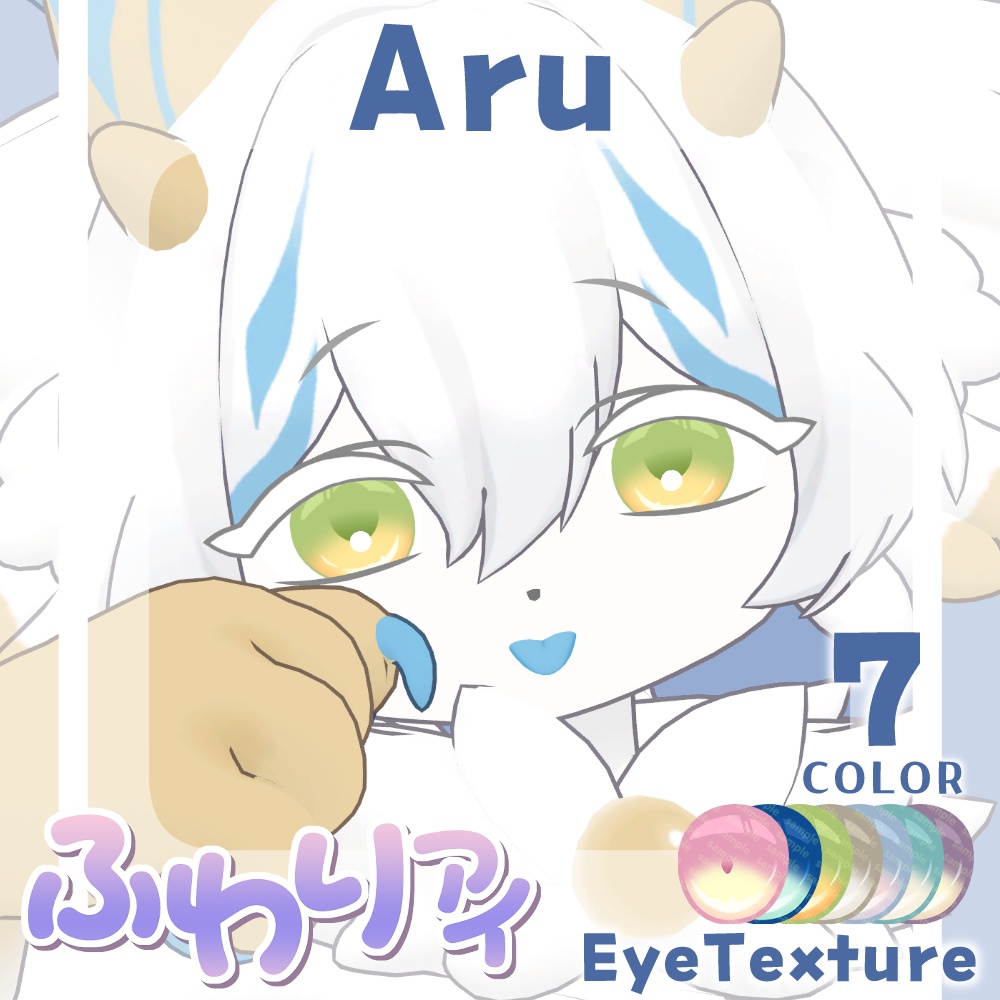 【期間限定公開】「アル」アイテクスチャセット【Eye texture】