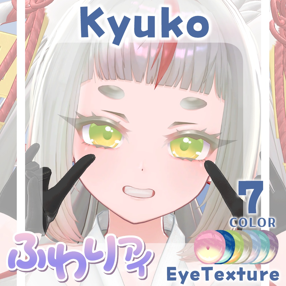 【期間限定公開】「きゅうこ」アイテクスチャセット【Eye texture】