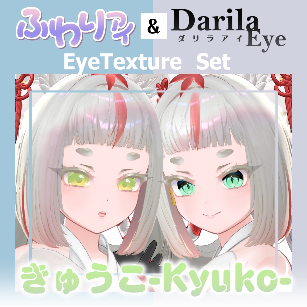 【セール】「きゅうこ」リリース記念セット【Eye texture】