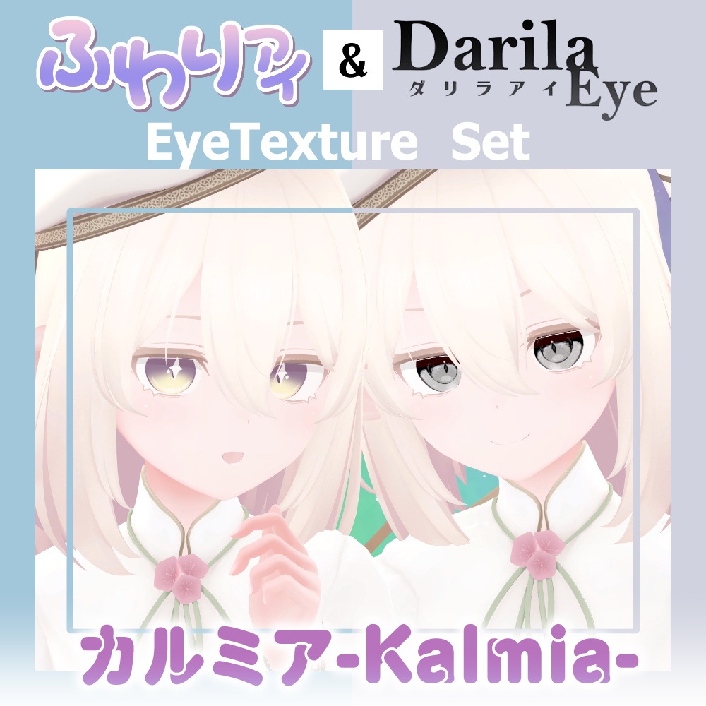 【セール】「カルミア」リリース記念セット【Eye texture】