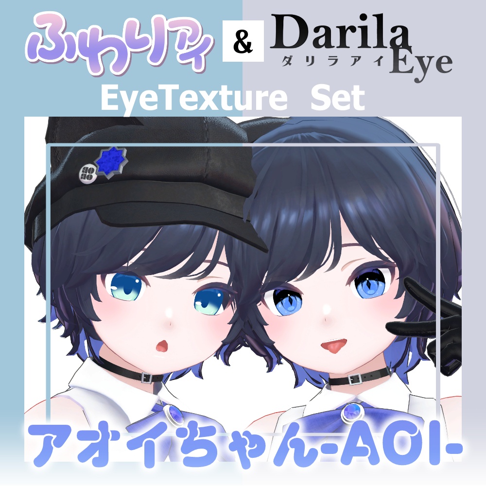 【セール】「アオイちゃん」対応セット【Eye texture】