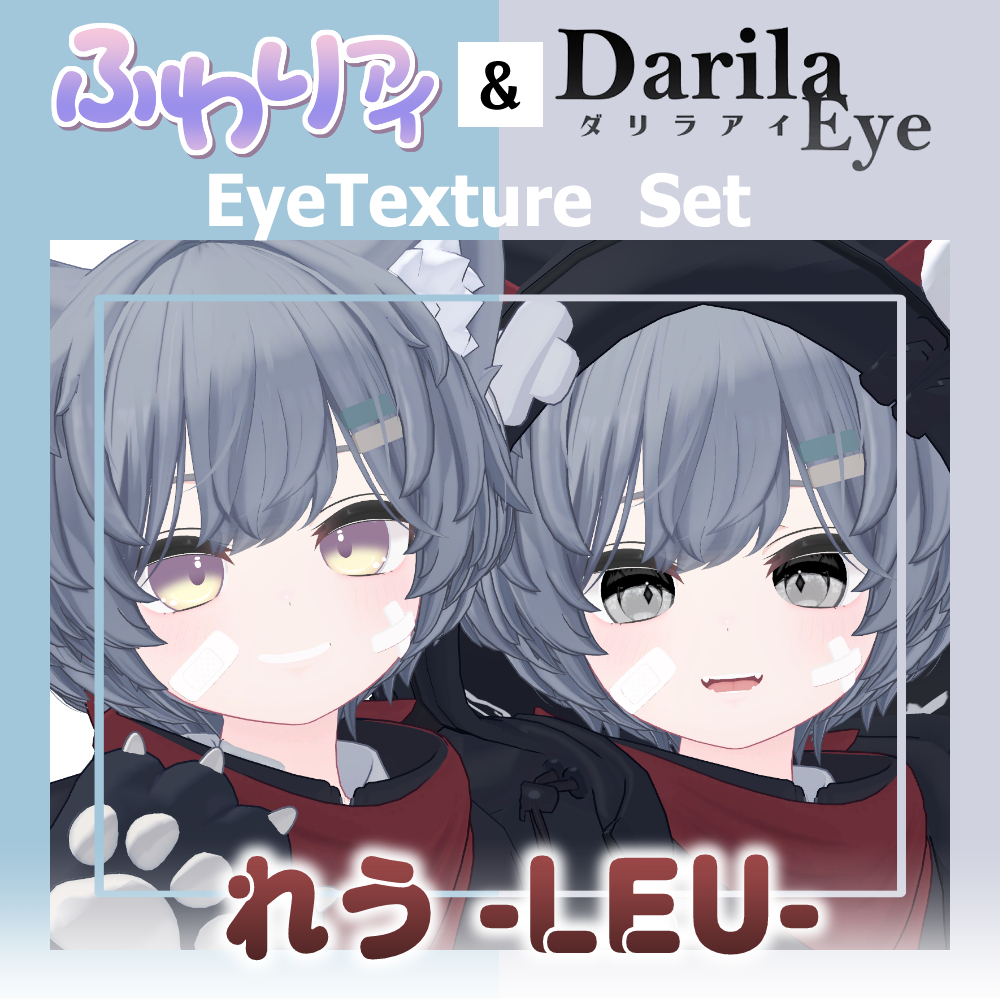 【セール】「れう」リリース記念セット【Eye texture】