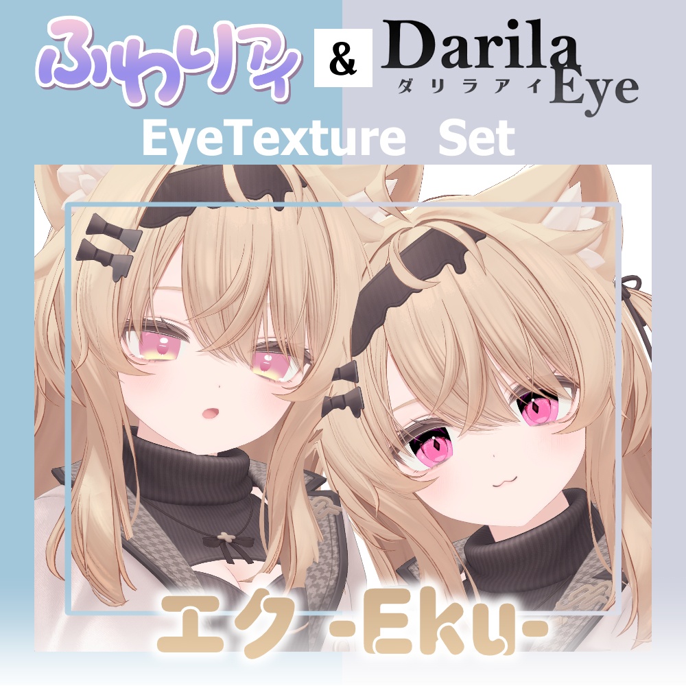 【期間限定公開】「エク」アイテクスチャセット【Eye texture】