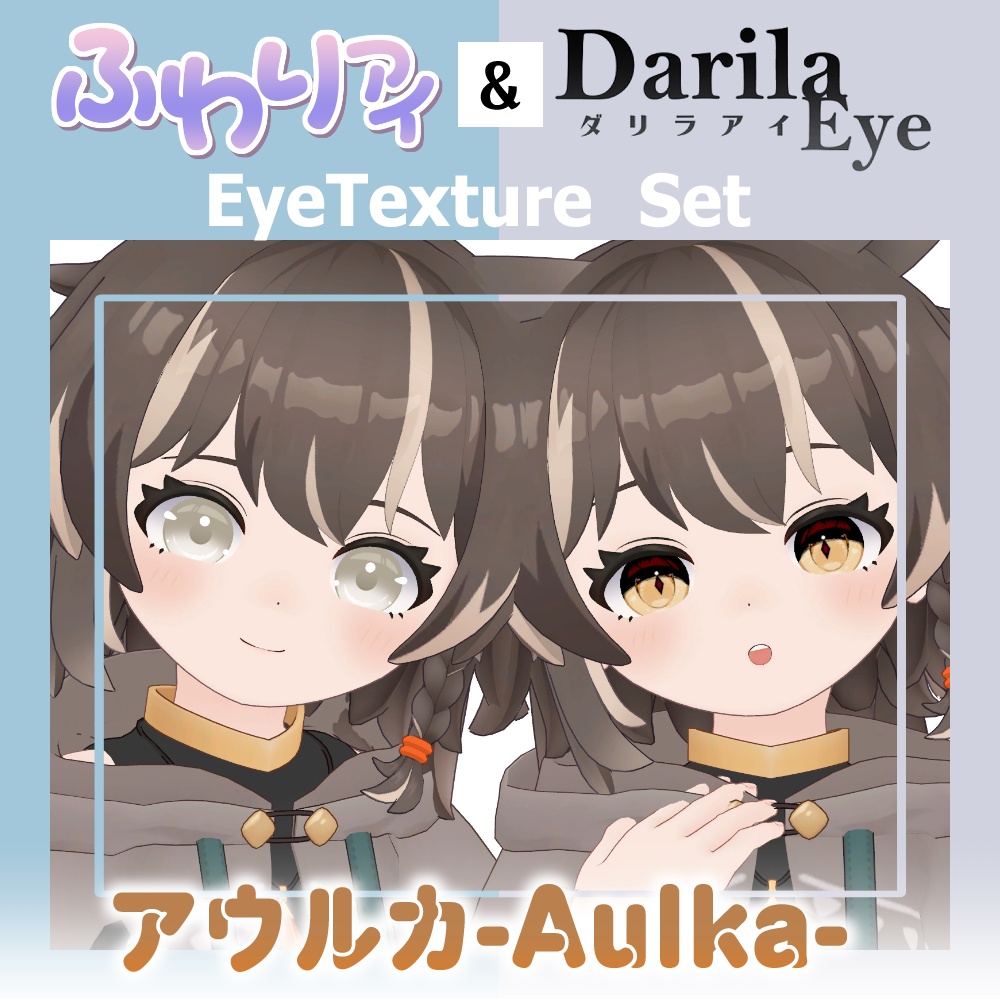 【セール】「アウルカ」リリース記念セット【Eye texture】