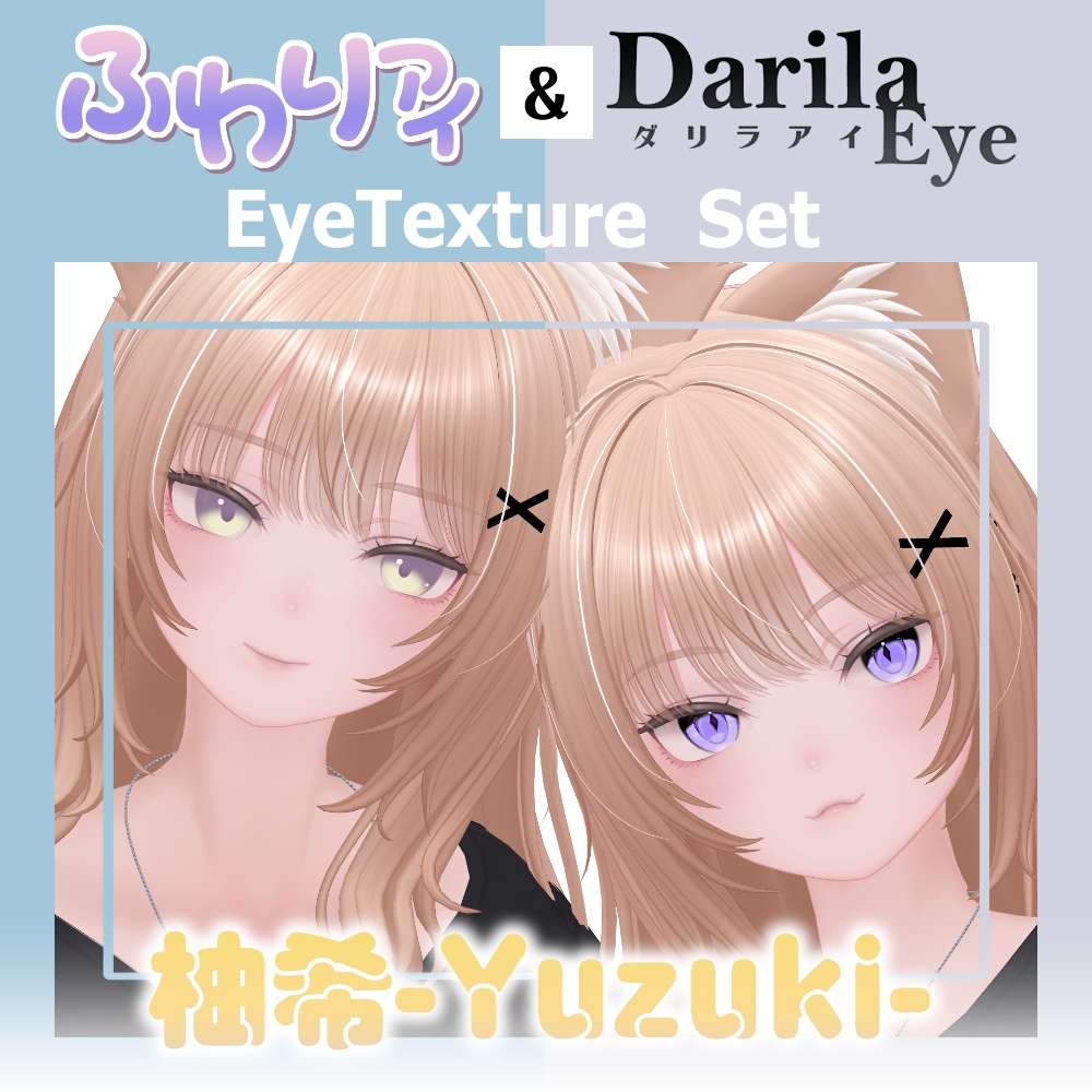 【セール】「柚希」リリース記念セット【Eye texture】
