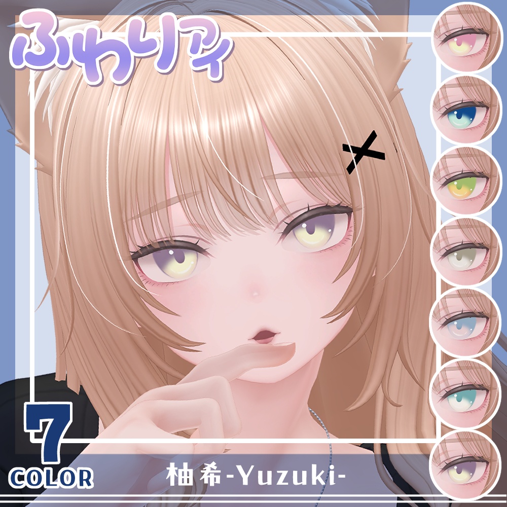 【期間限定公開】「柚希」アイテクスチャセット【Eye texture】