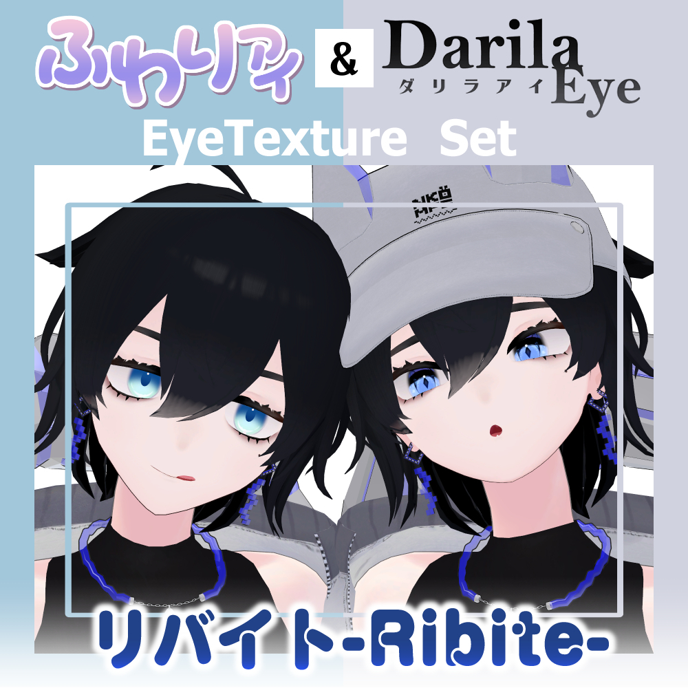 【セール】「リバイト」対応記念セット【Eye texture】