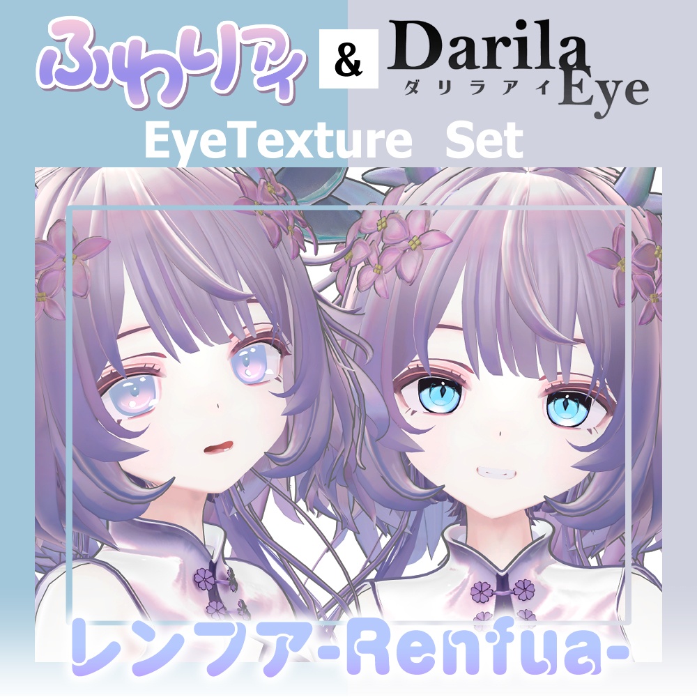【期間限定公開】「レンフア」アイテクスチャセット【Eye texture】