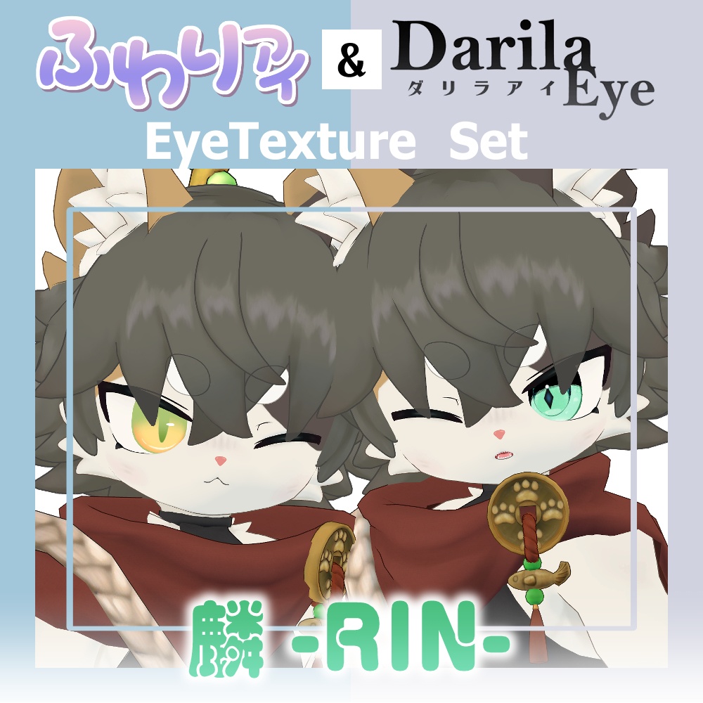 【セール】「麟」リリース記念セット【Eye texture】