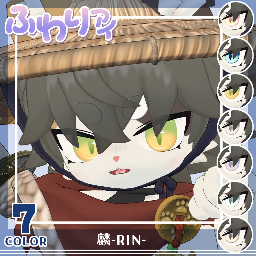 【セール】「麟」リリース記念セット【Eye texture】