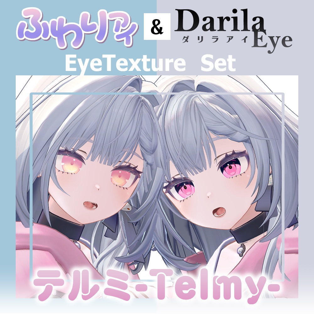 【期間限定公開】「テルミ」アイテクスチャセット【Eye texture】