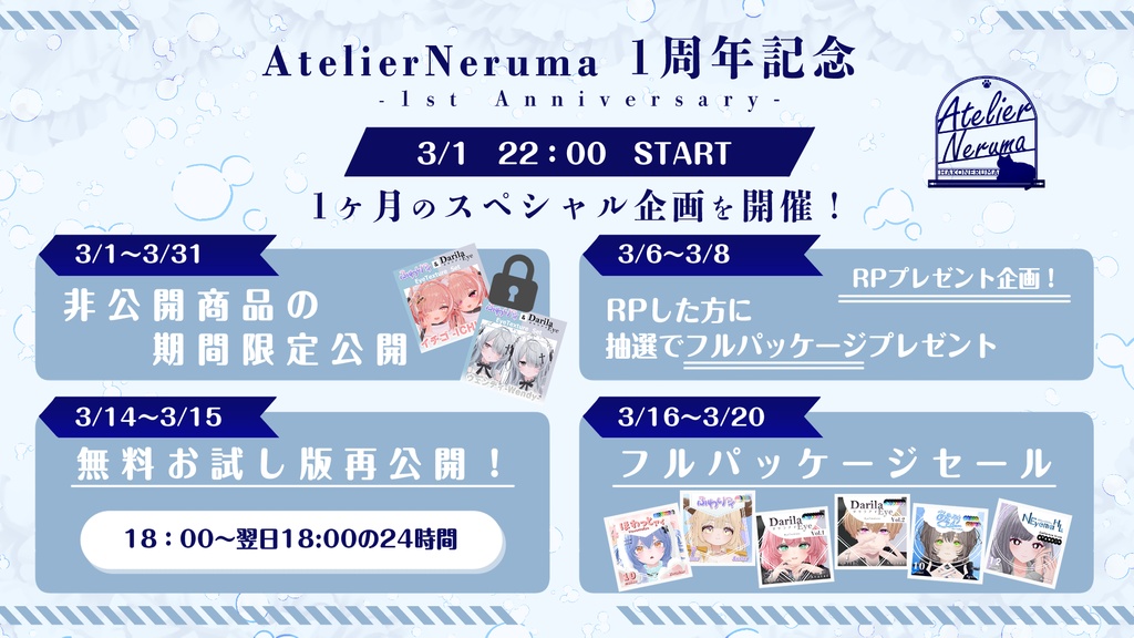 【～3/31まで】１周年記/スケジュール【AtelierNeruma】