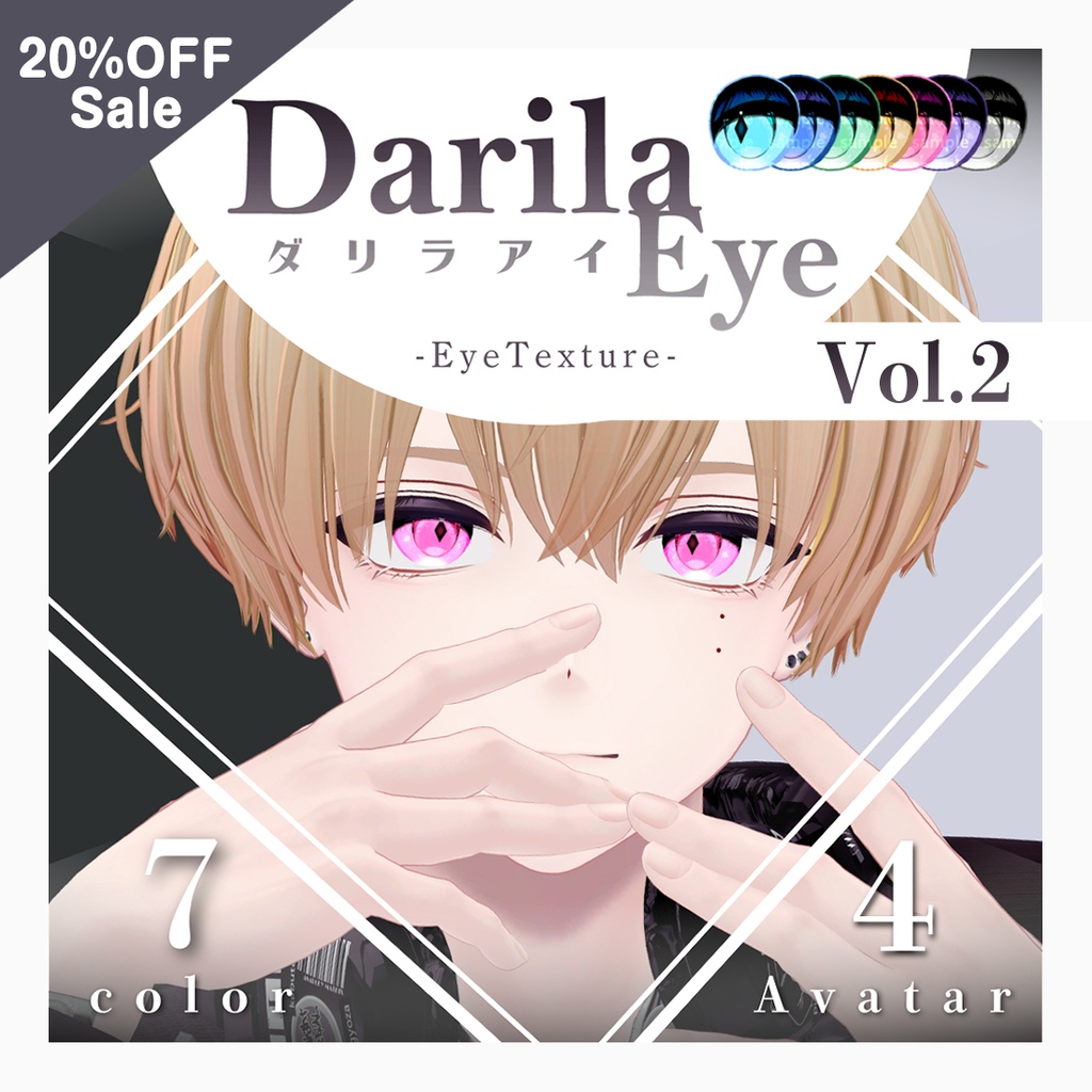 SALE【複数アバター対応】Vol.2ダリラアイ【Eye texture】