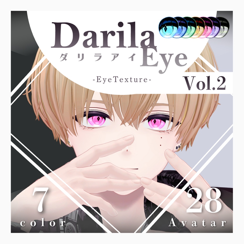 【複数アバター対応】Vol.2ダリラアイ【Eye texture】
