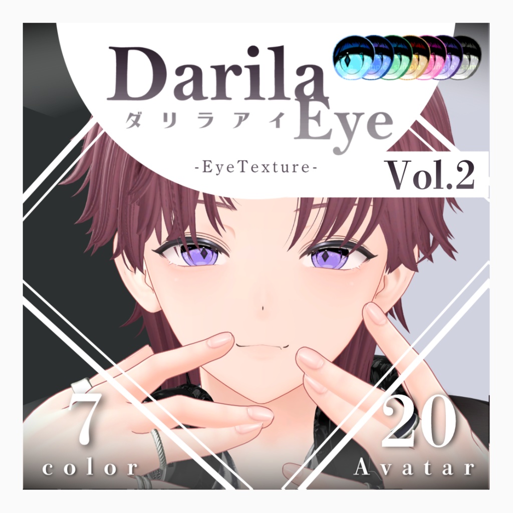 【20アバター対応】Vol.2ダリラアイ【Eye texture】
