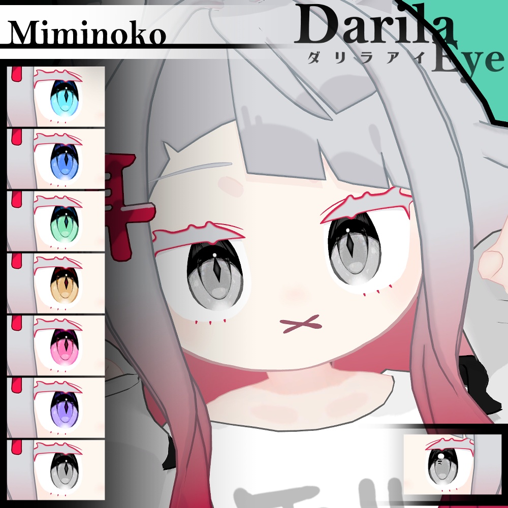 【複数アバター対応】Vol.2ダリラアイ【Eye texture】